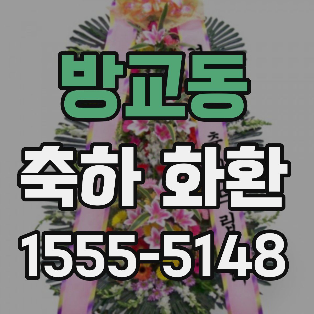 방교동 축하 화환