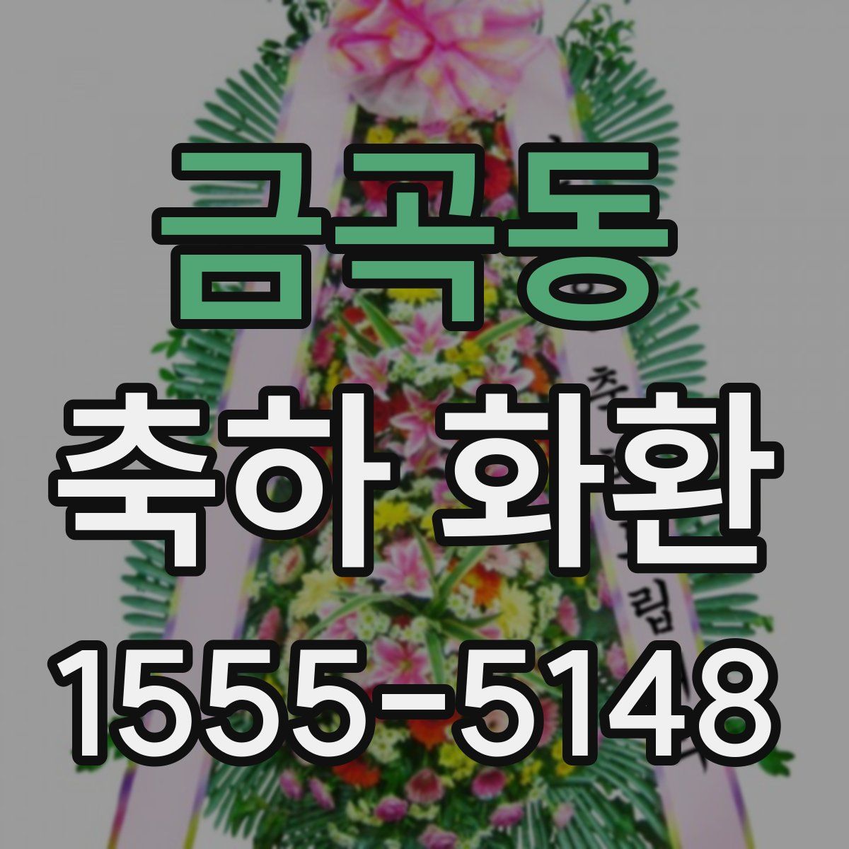 금곡동 축하 화환