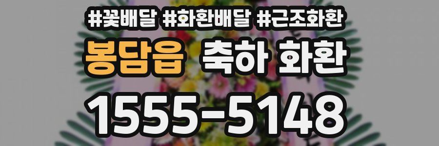 봉담읍 축하 화환