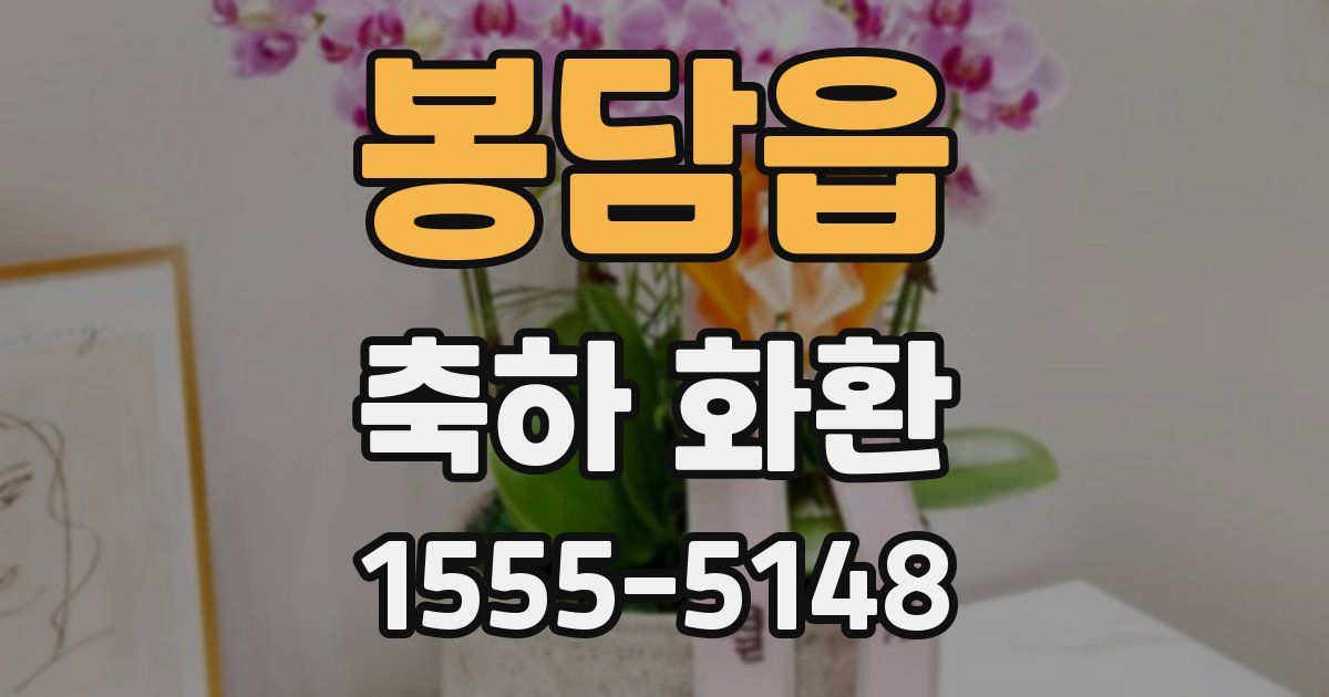 봉담읍 축하 화환
