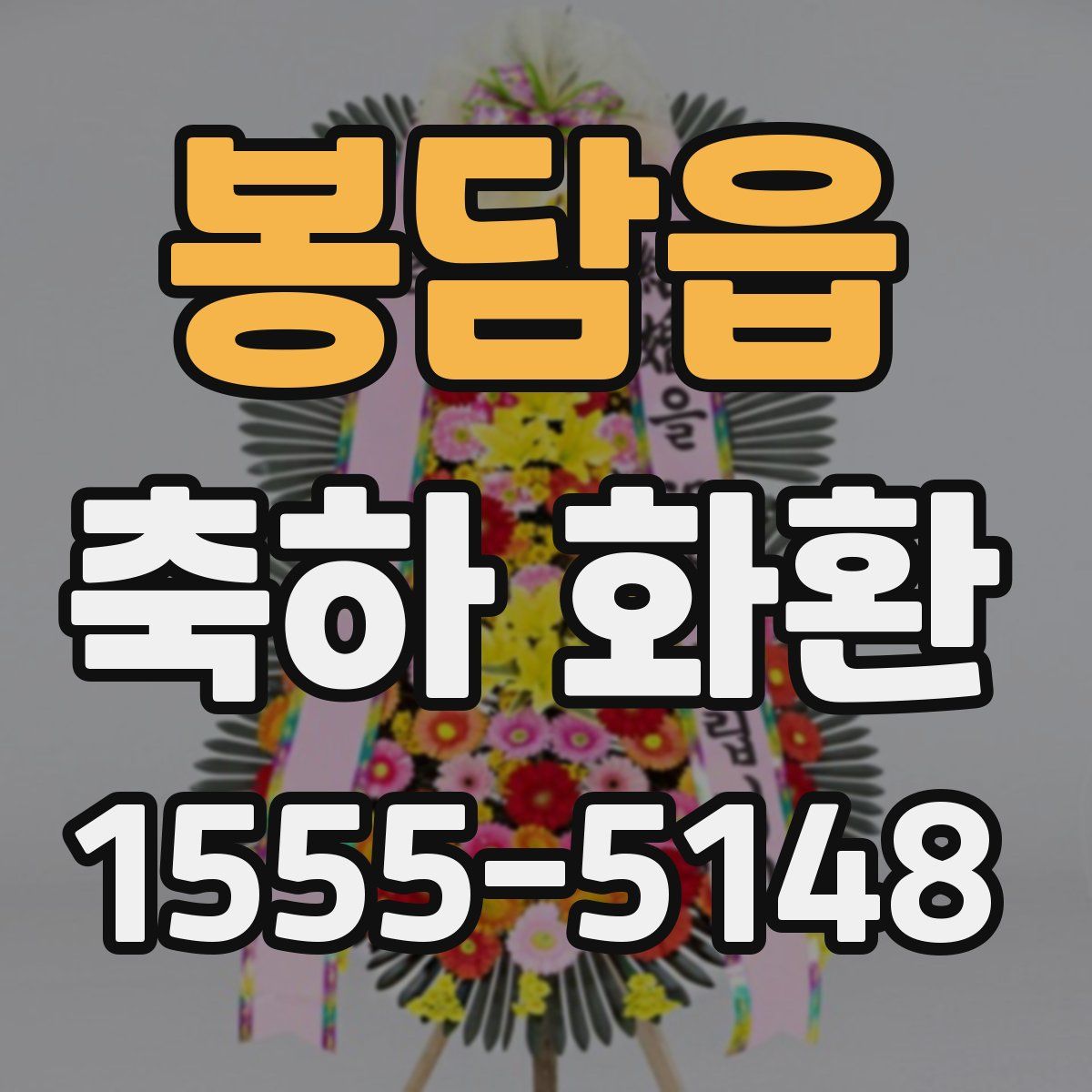 봉담읍 축하 화환