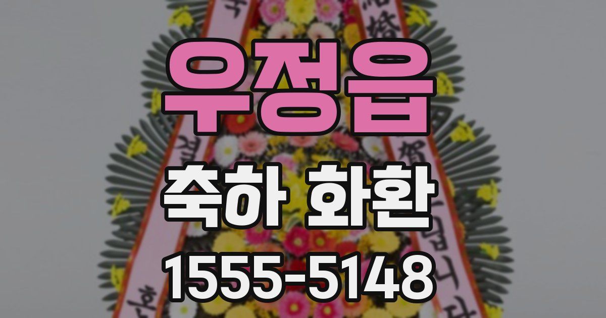 우정읍 축하 화환
