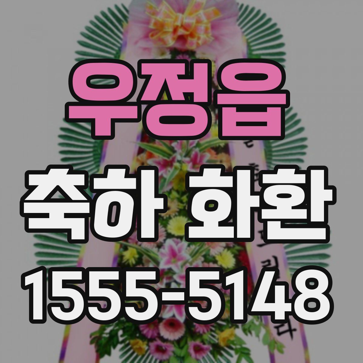 우정읍 축하 화환