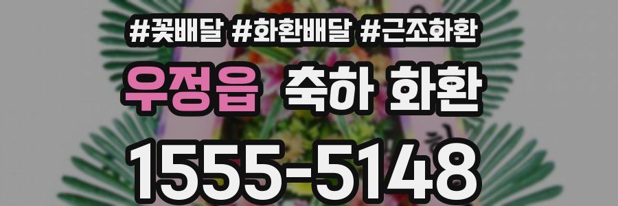 우정읍 축하 화환