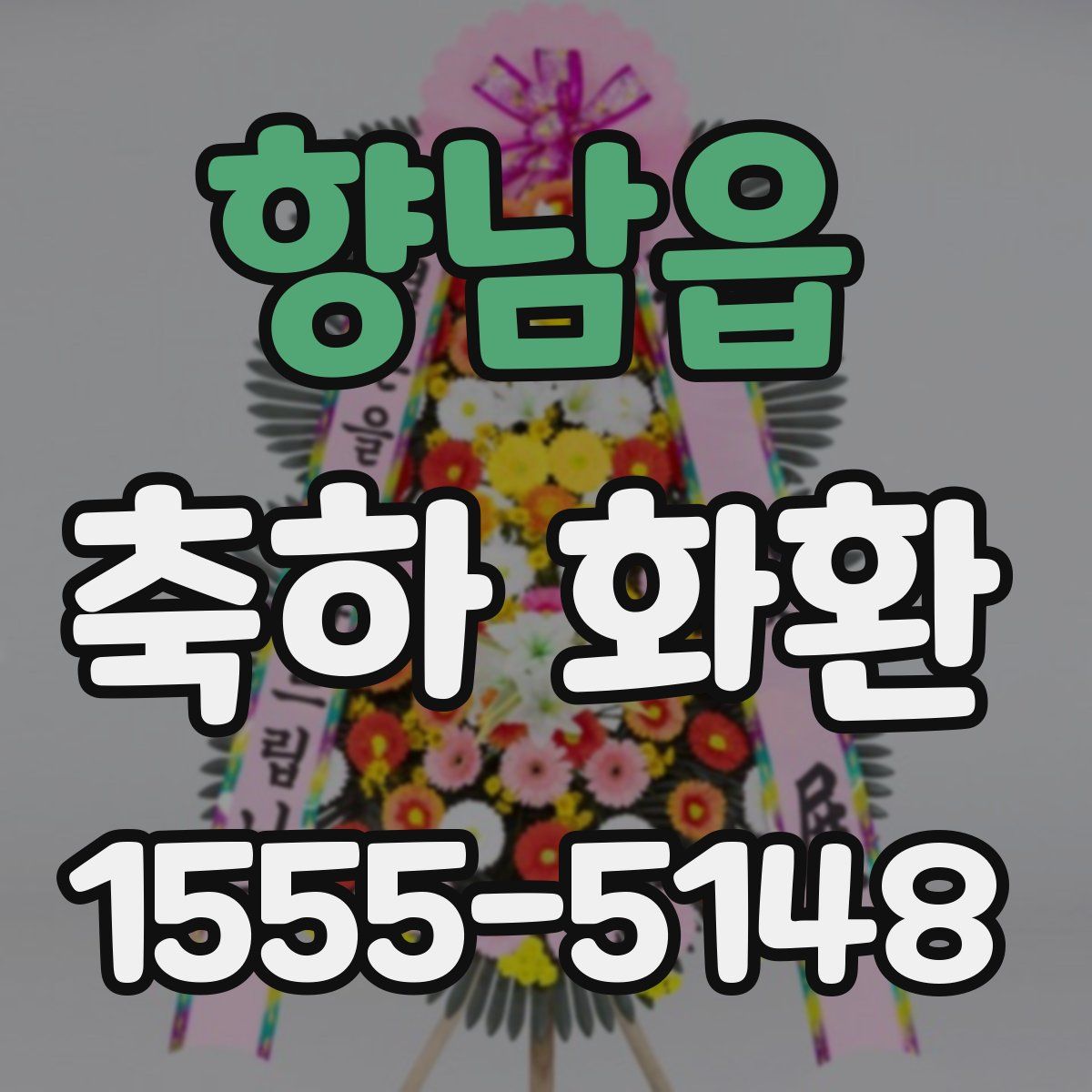 향남읍 축하 화환