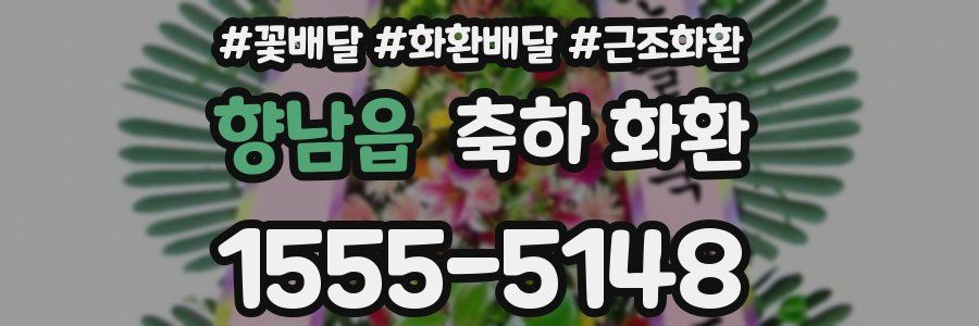 향남읍 축하 화환