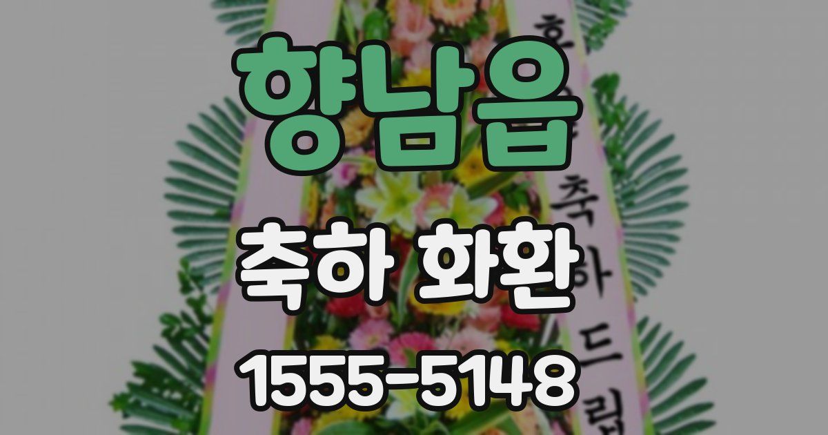 향남읍 축하 화환