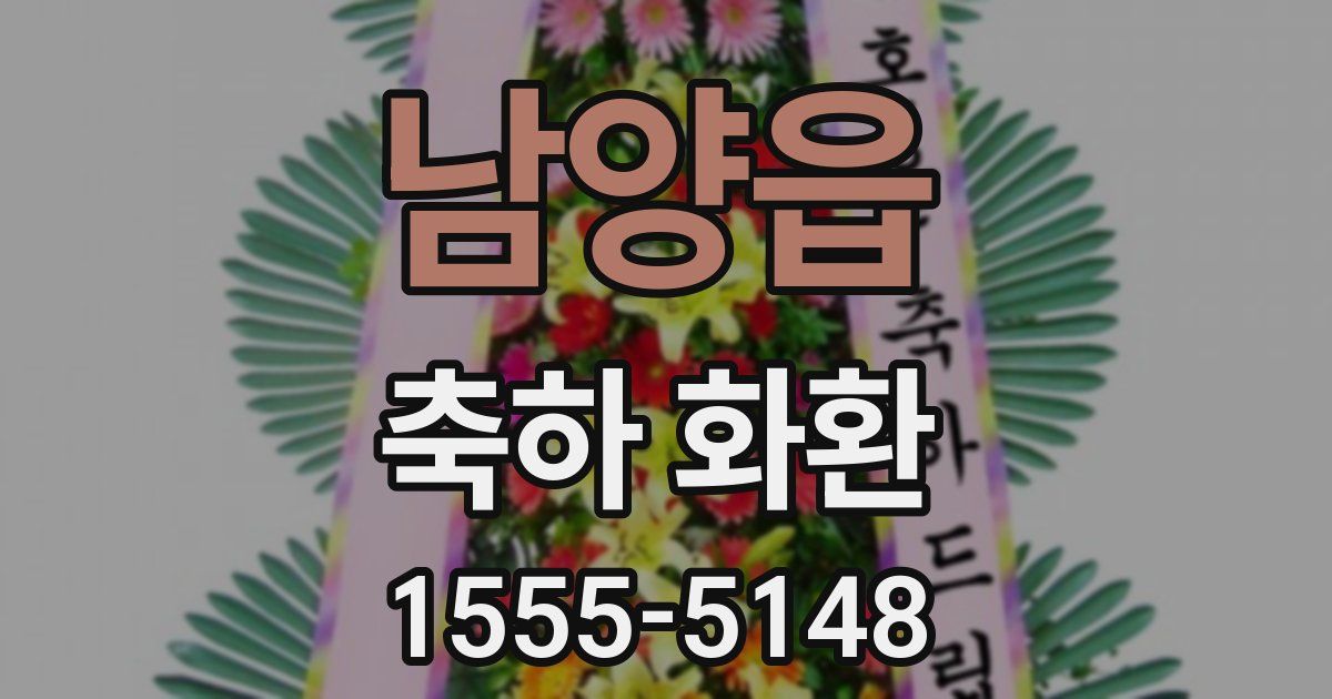 남양읍 축하 화환