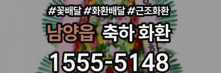 남양읍 축하 화환