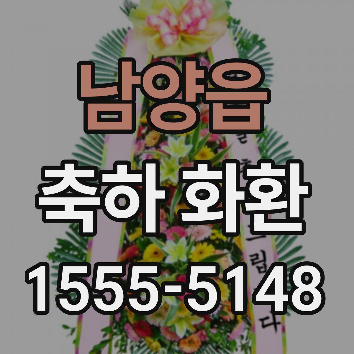 남양읍 축하 화환