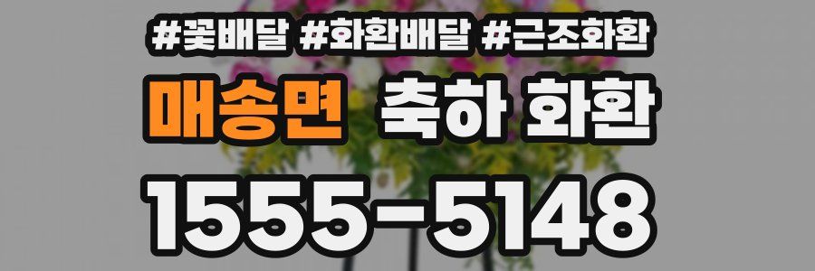 매송면 축하 화환