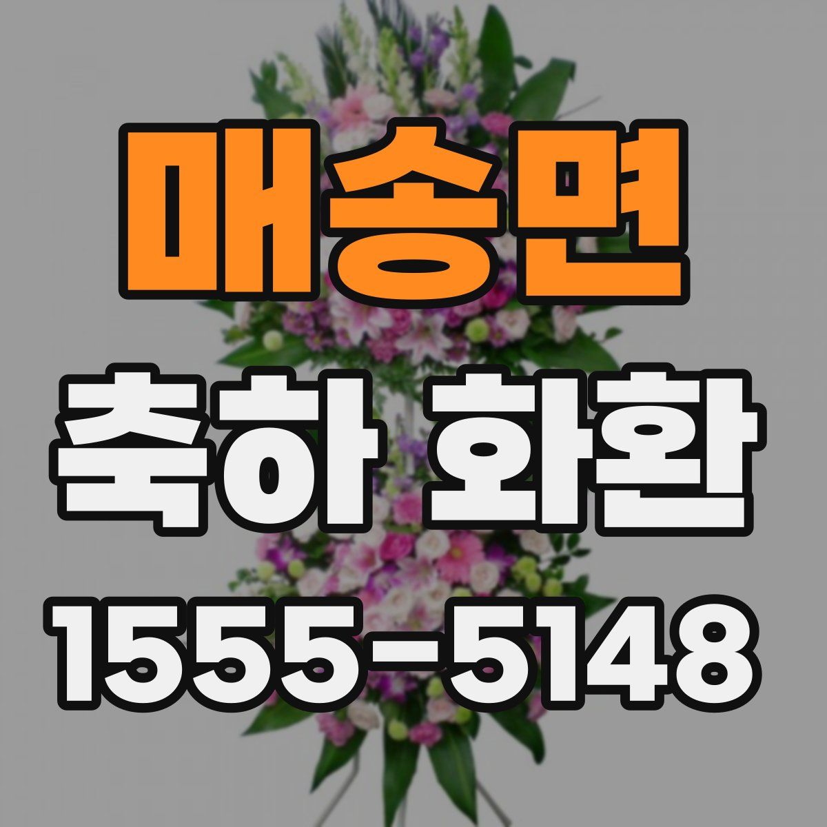 매송면 축하 화환