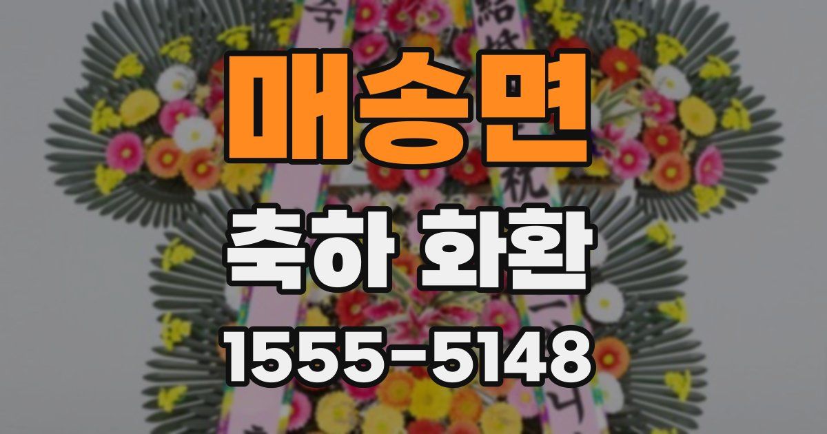 매송면 축하 화환