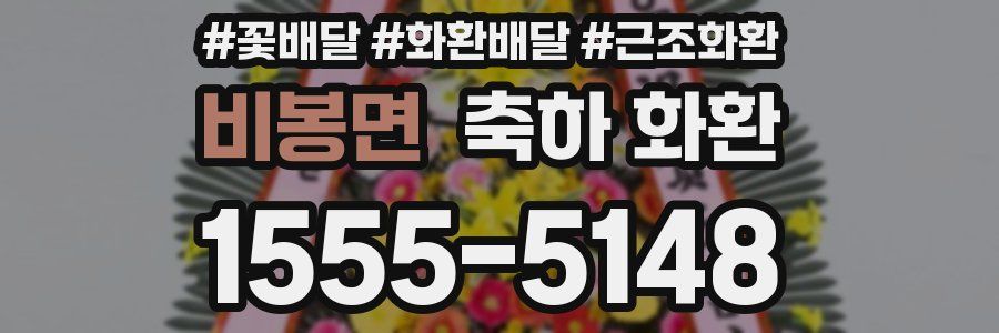 비봉면 축하 화환