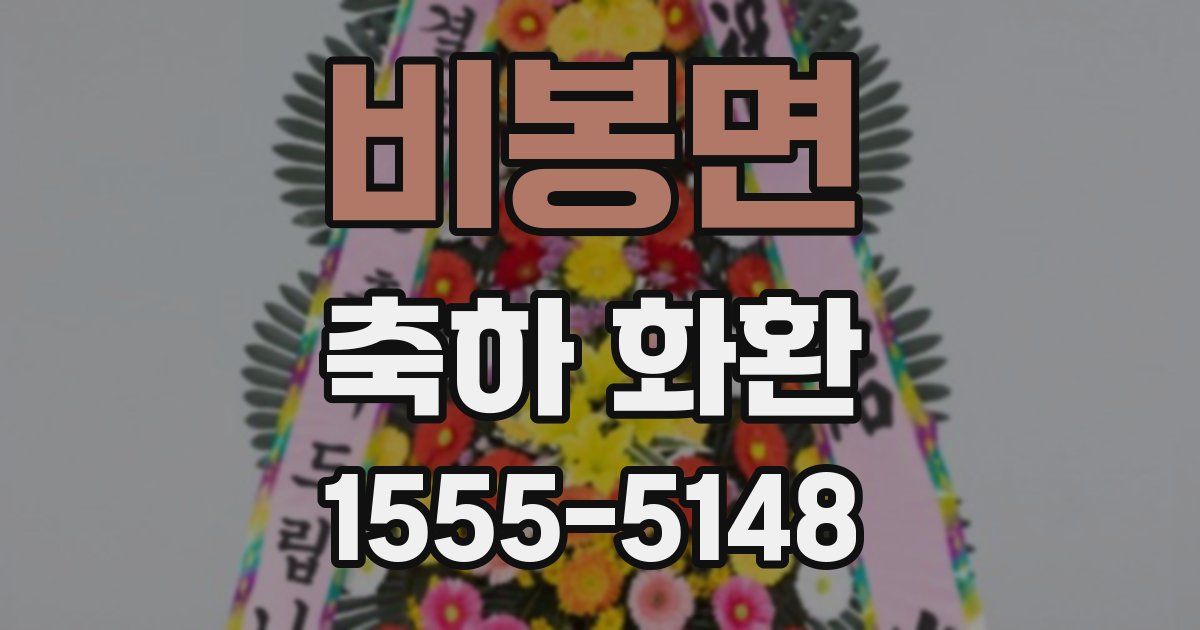 비봉면 축하 화환