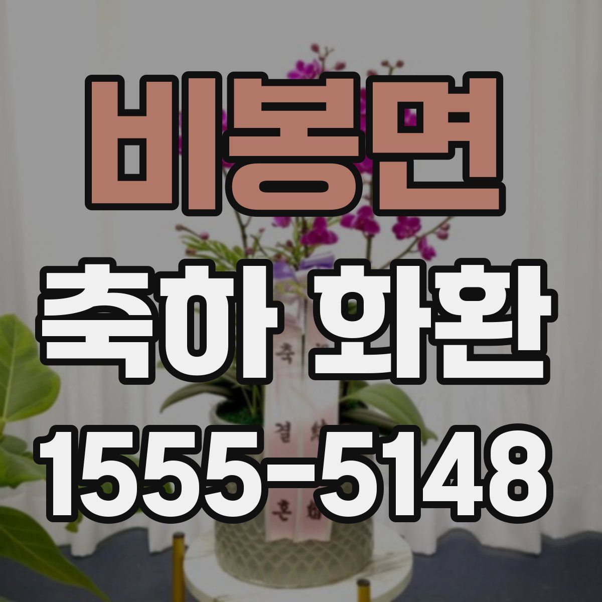 비봉면 축하 화환