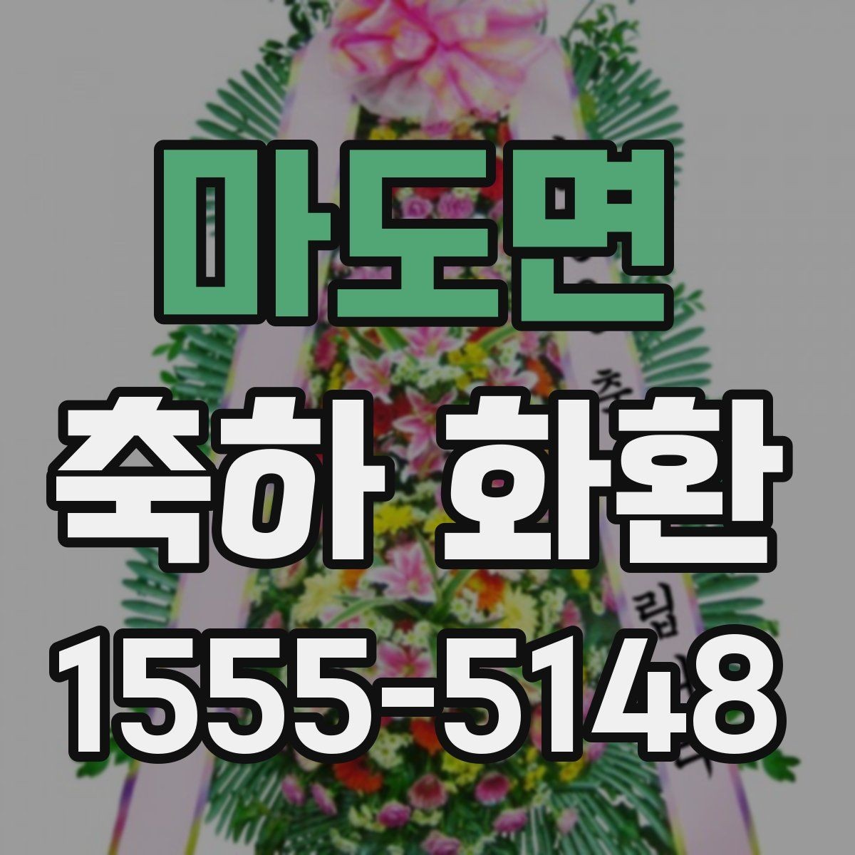 마도면 축하 화환 문구에 들어가면 좋은 표현