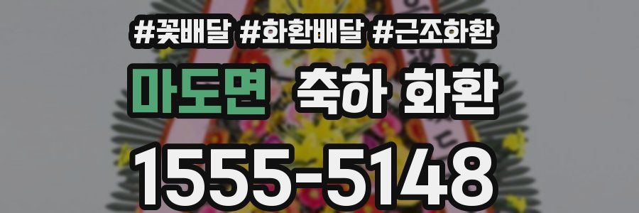 마도면 축하 화환