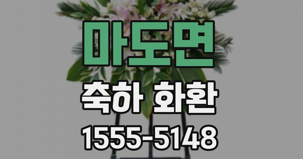 마도면 축하 화환