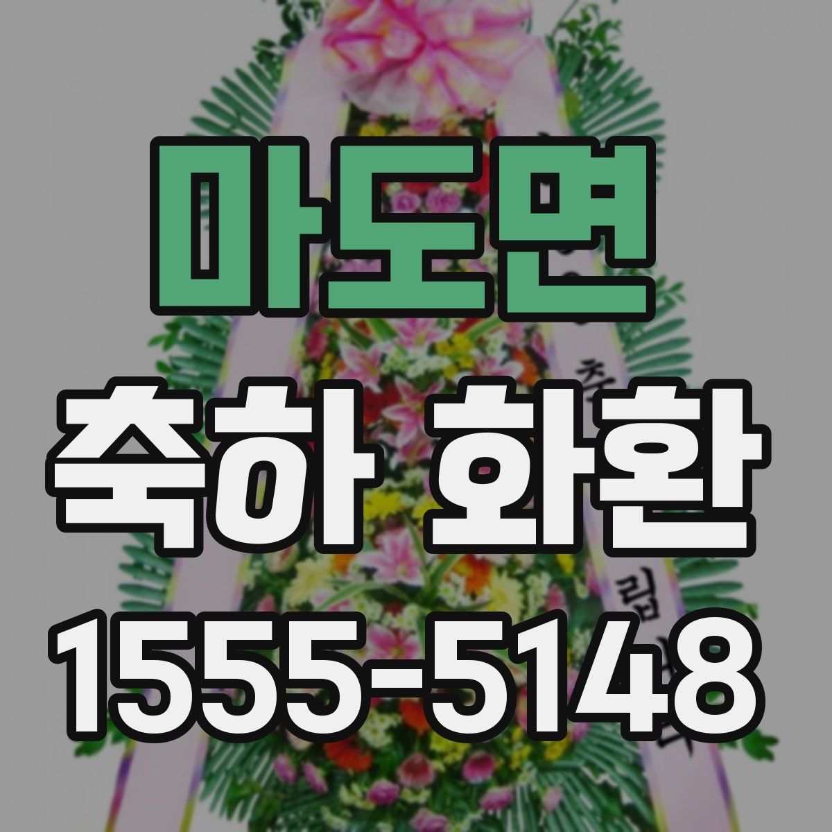 마도면 축하 화환
