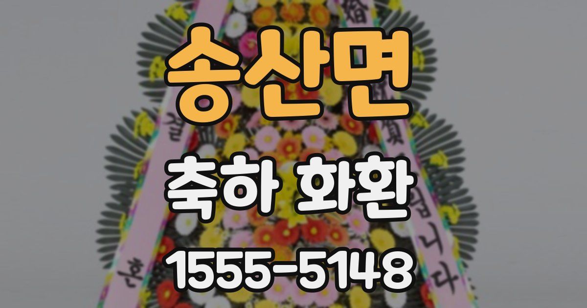 송산면 축하 화환