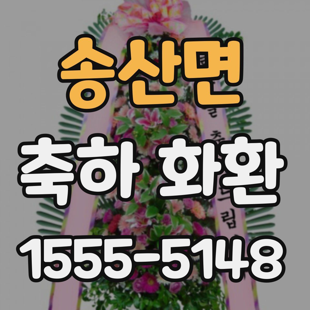 송산면 축하 화환