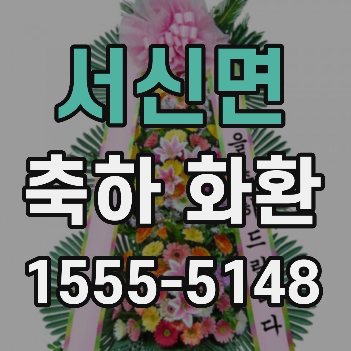 서신면 축하 화환 문구에 이름을 넣는 방법