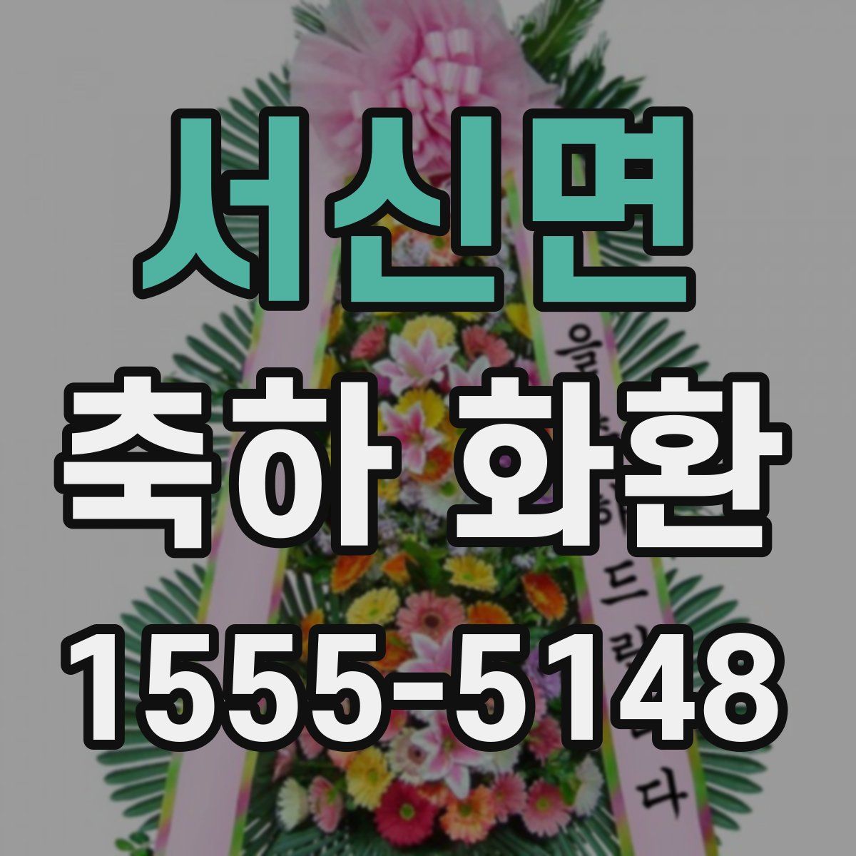 서신면 축하 화환