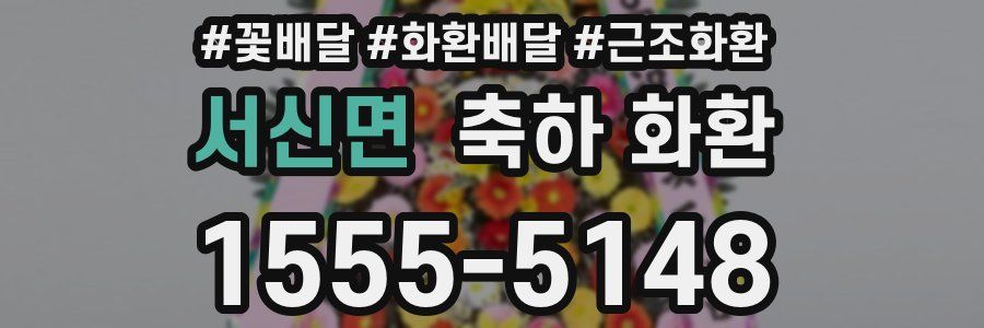 서신면 축하 화환