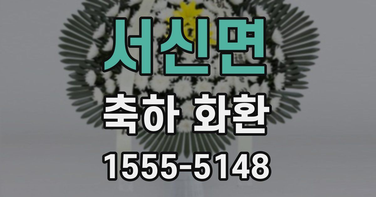 서신면 축하 화환