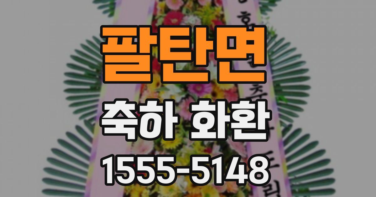 팔탄면 축하 화환