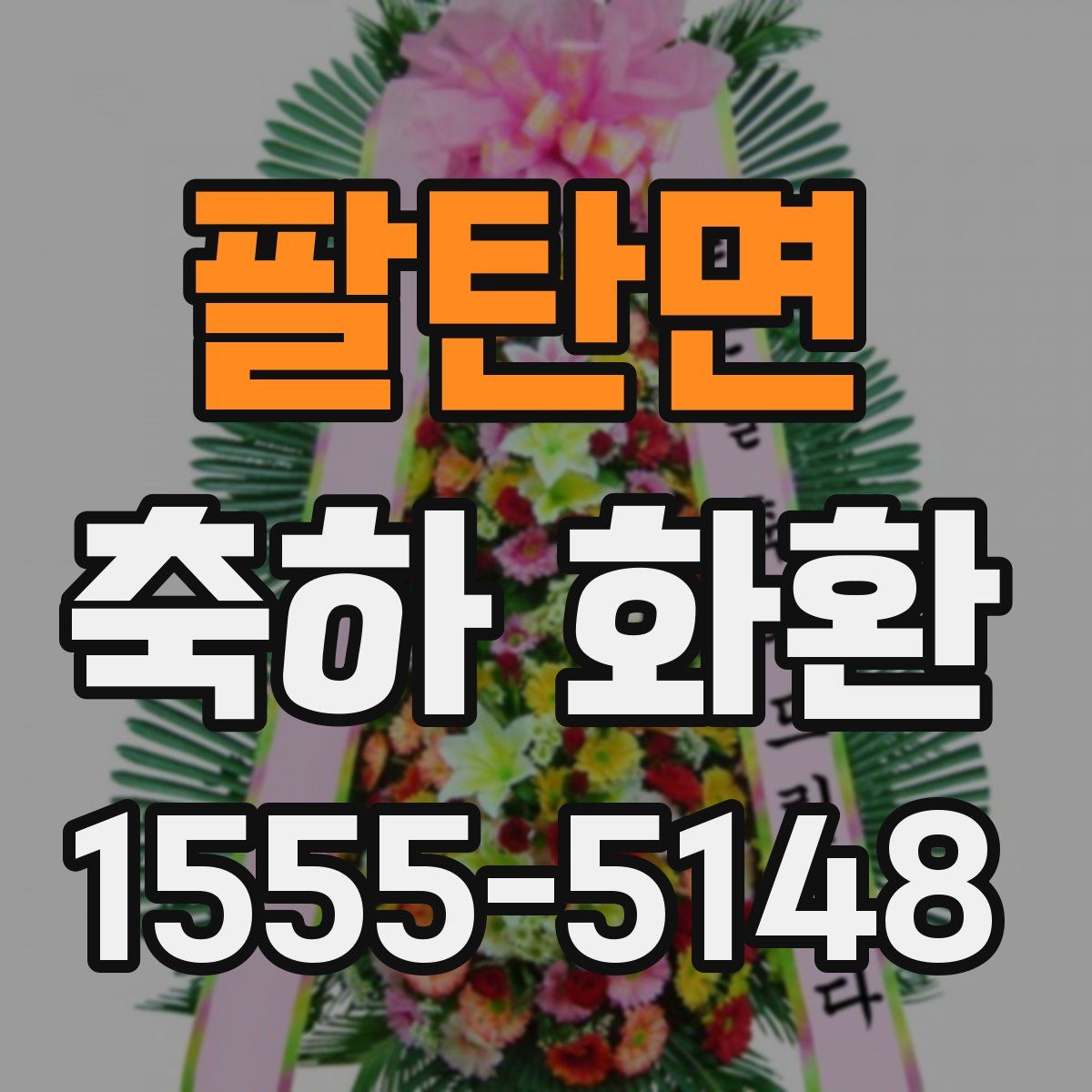 팔탄면 축하 화환