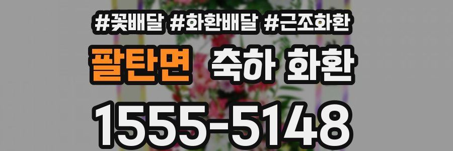 팔탄면 축하 화환