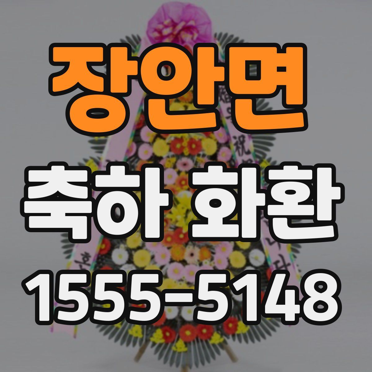 장안면 축하 화환