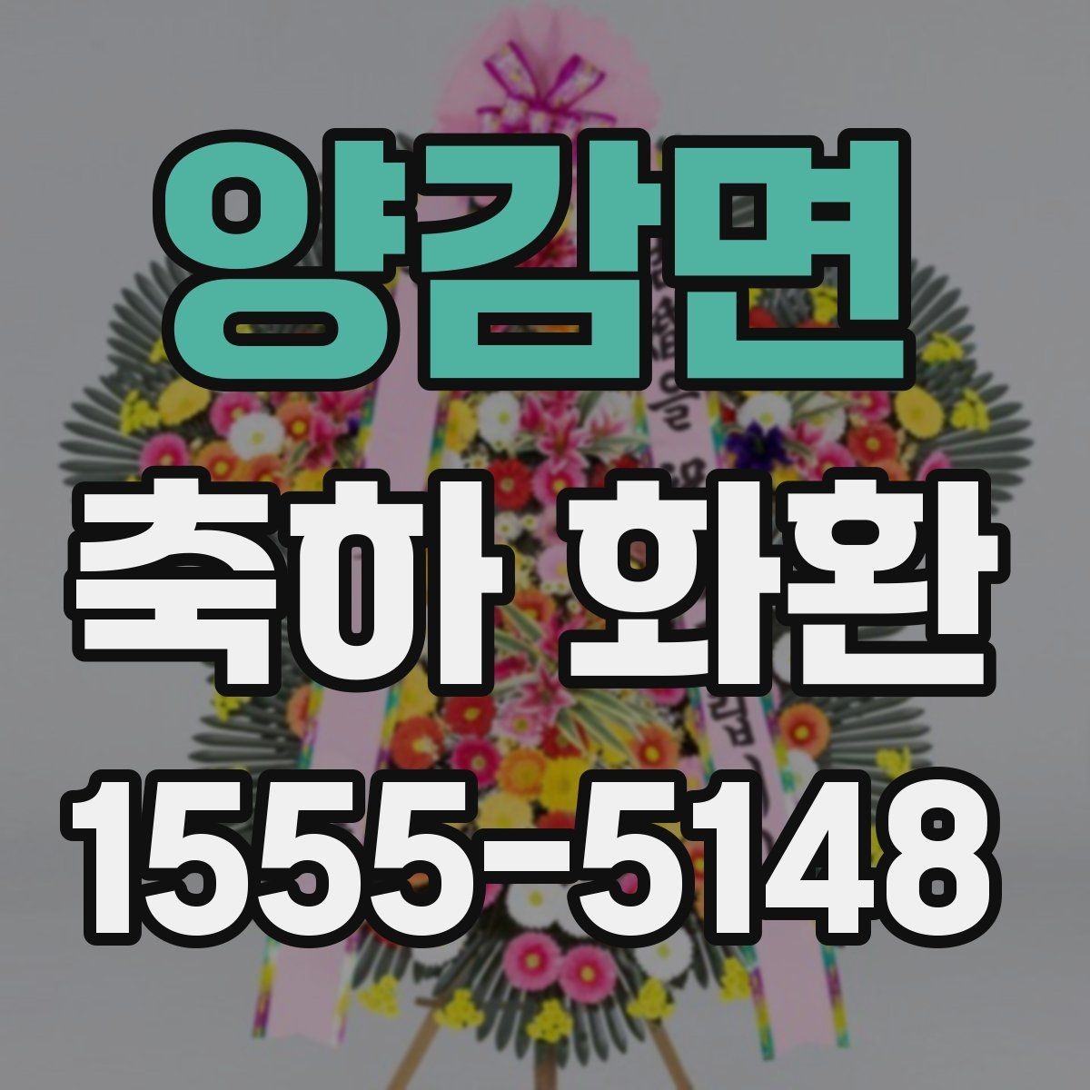 양감면 축하 화환 안내 문구를 자연스럽게 쓰기