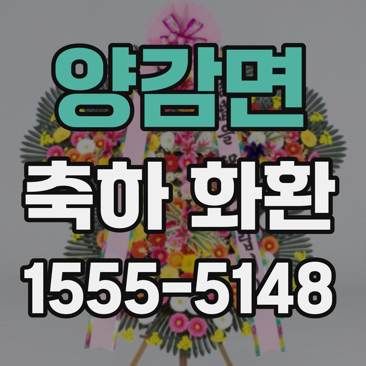 양감면 축하 화환