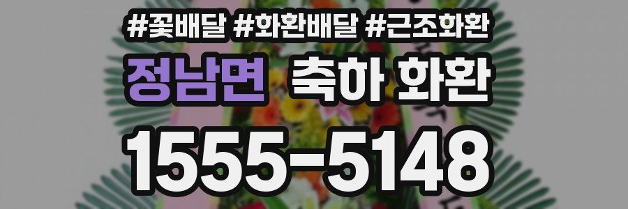 정남면 축하 화환