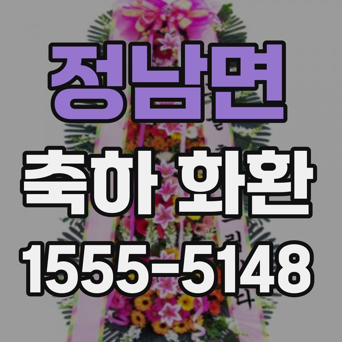 정남면 축하 화환