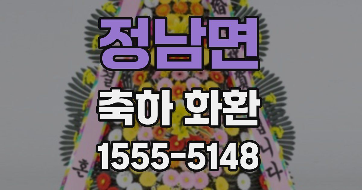 정남면 축하 화환