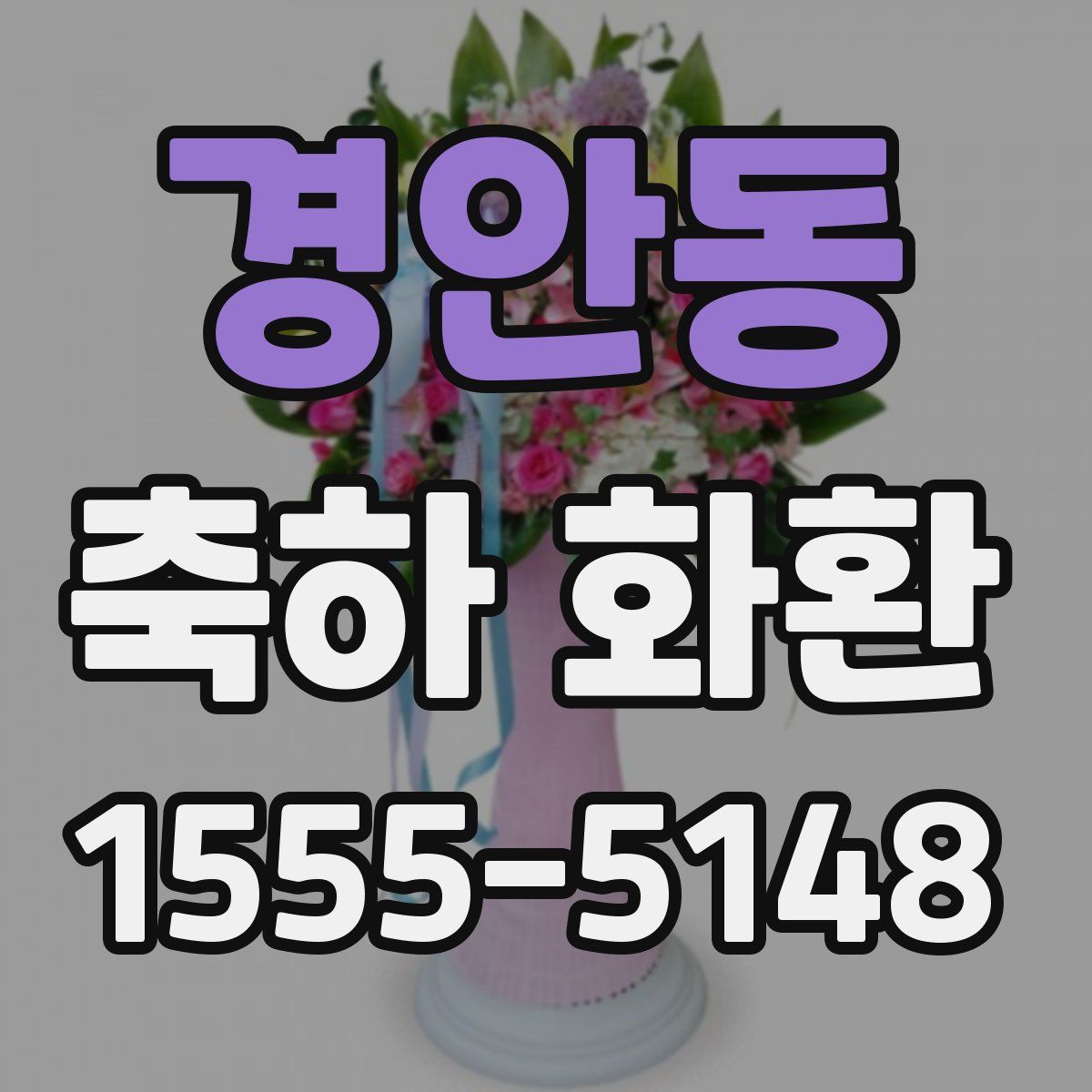 경안동 축하 화환