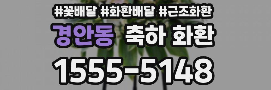 경안동 축하 화환