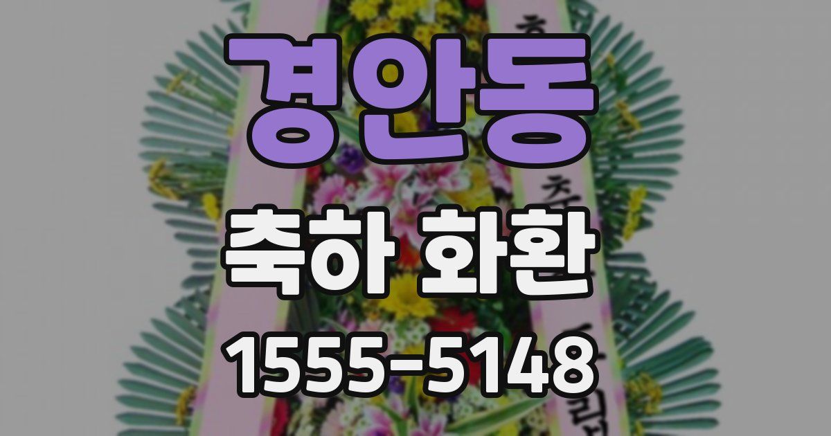 경안동 축하 화환