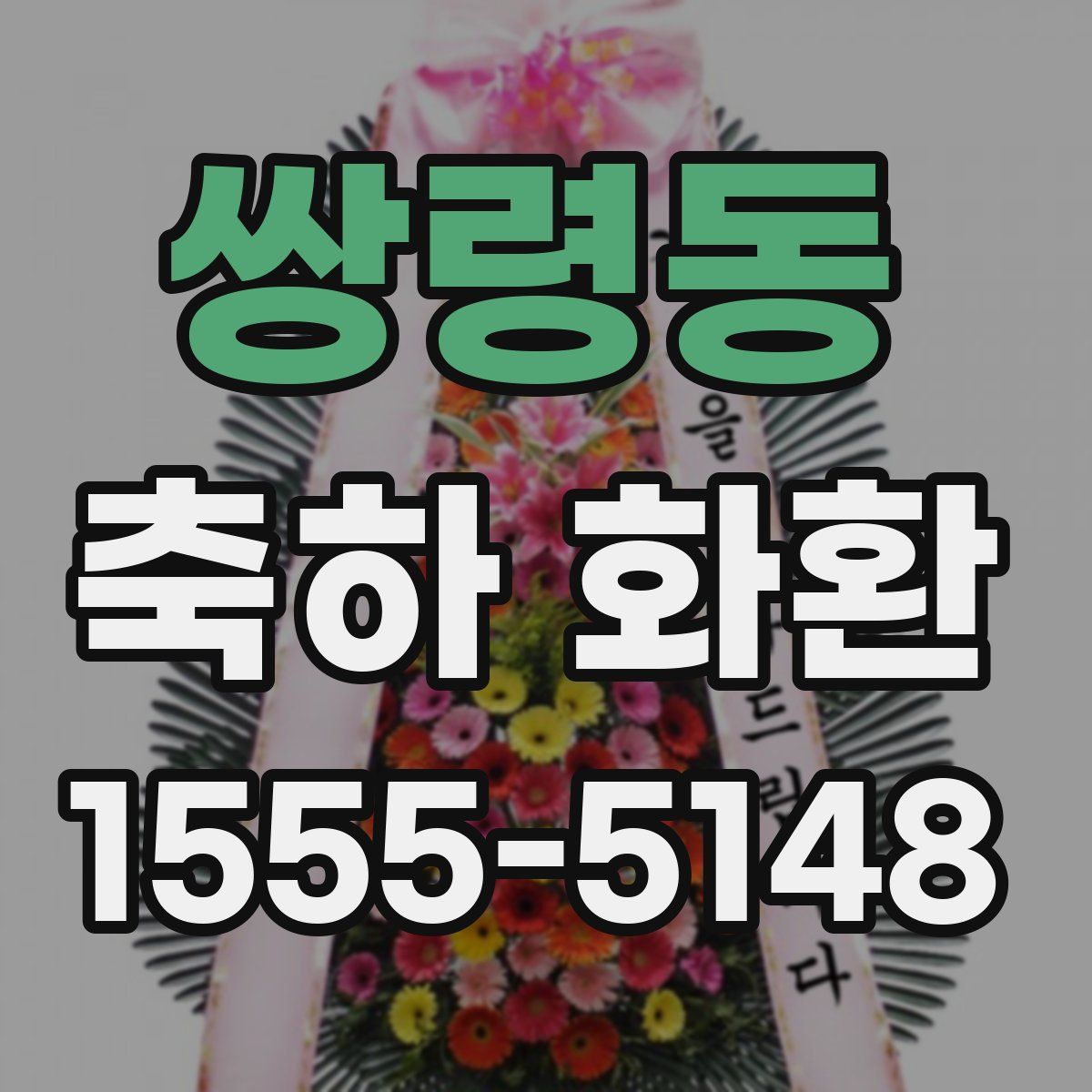 쌍령동 축하 화환