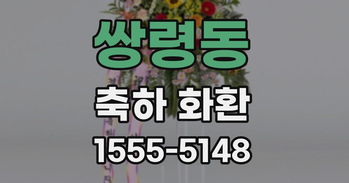 쌍령동 축하 화환