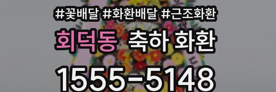 회덕동 축하 화환