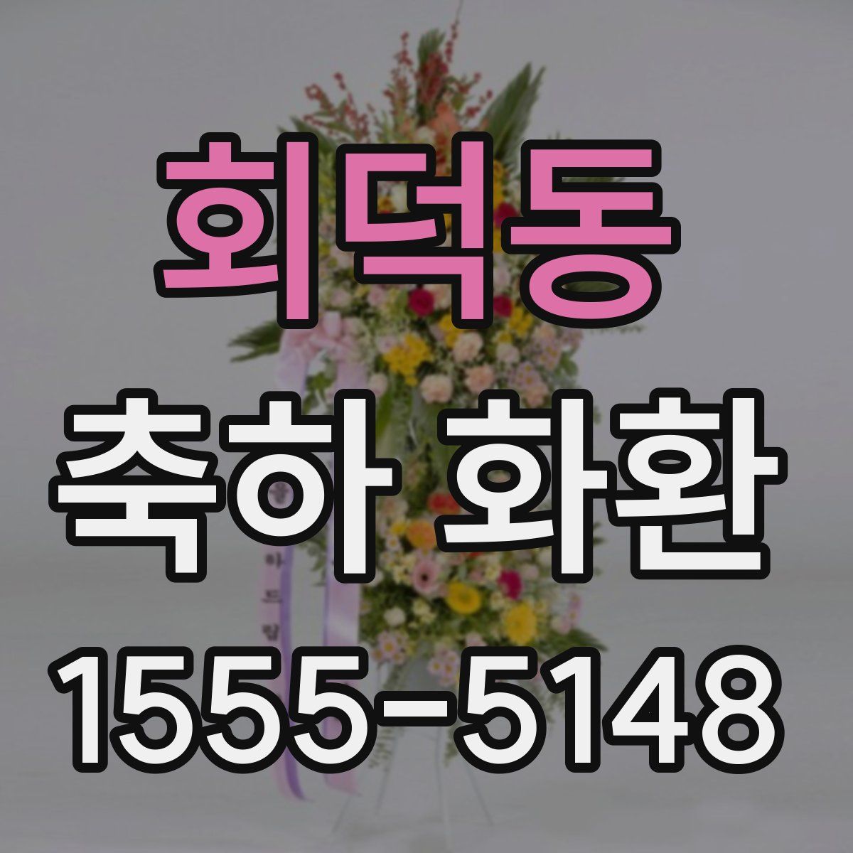 회덕동 축하 화환