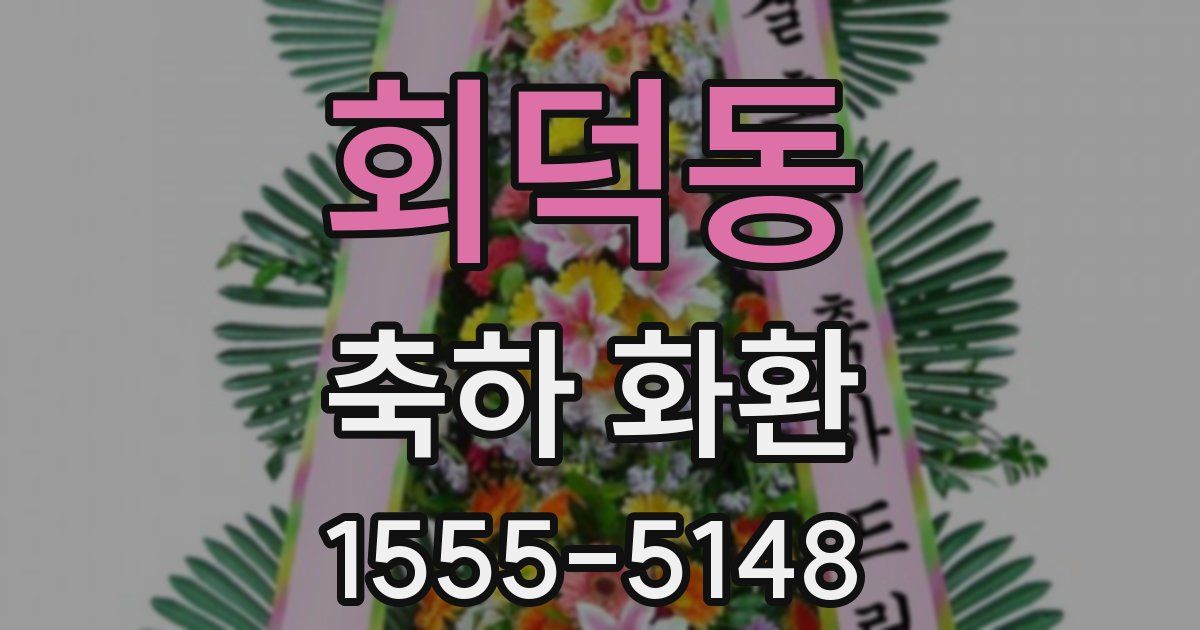 회덕동 축하 화환