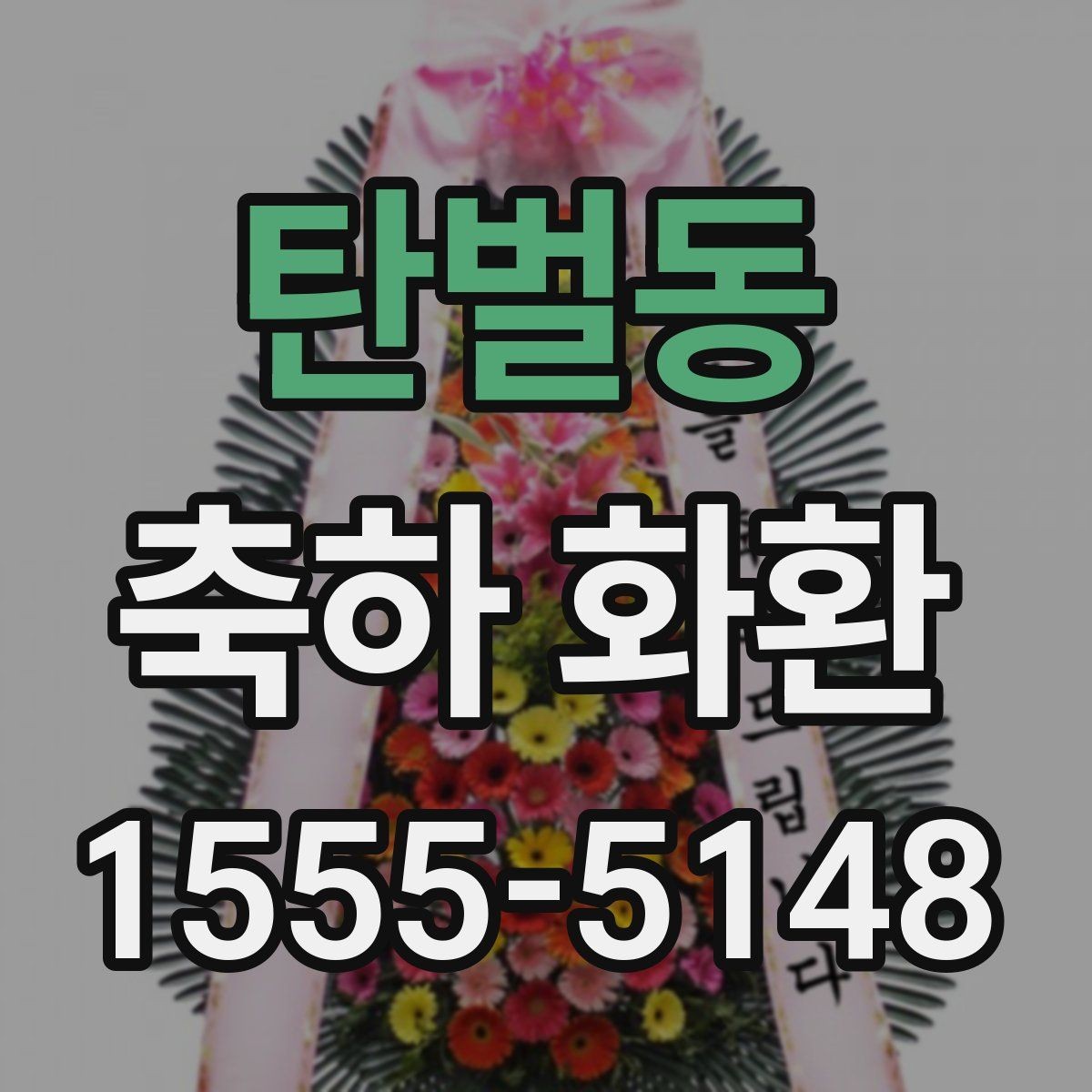 탄벌동 축하 화환 리본 문구는 어떻게 쓸까