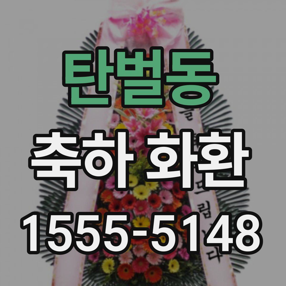 탄벌동 축하 화환
