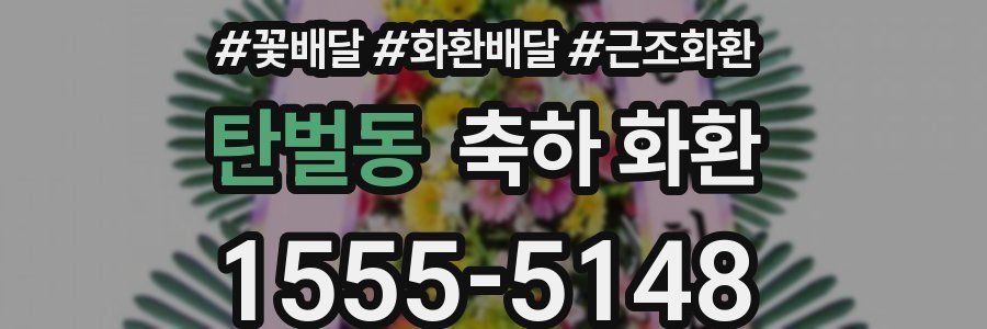 탄벌동 축하 화환